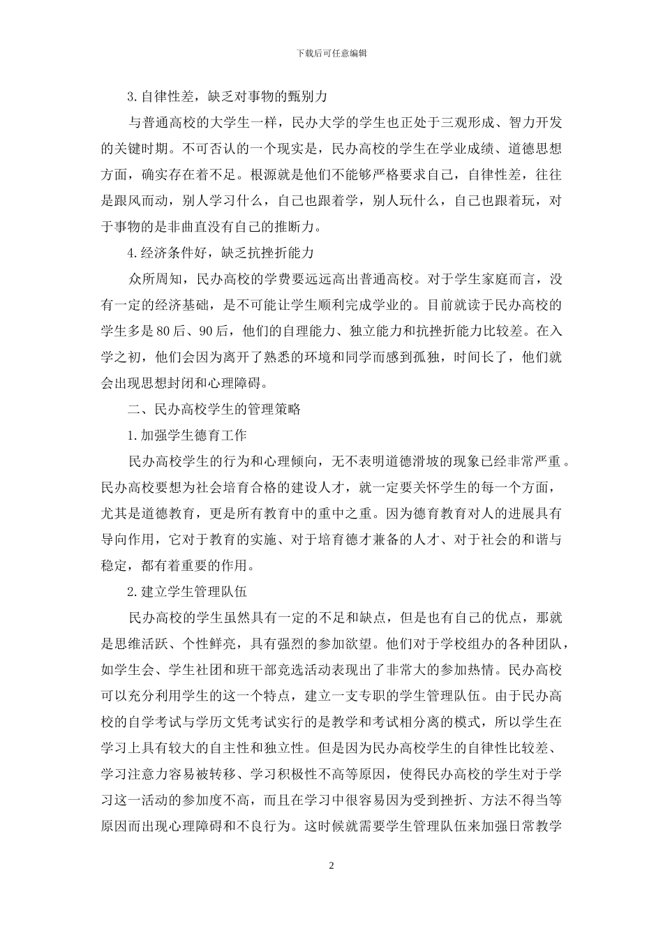 民办高校学生特点与相应管理措施研究_第2页