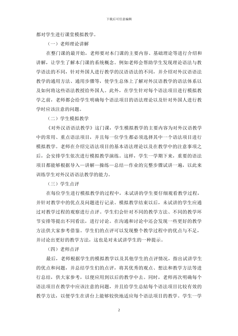 民办高校汉语国际教育专业本科学生职业技能培养研究_第2页