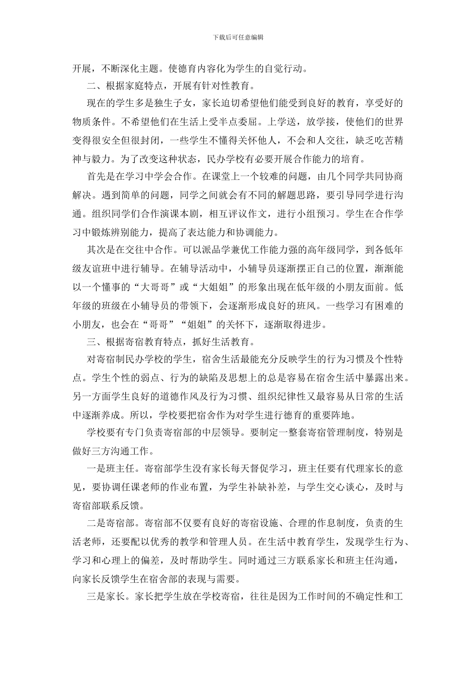 民办学校德育管理报告_第2页