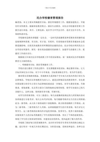 民办学校德育管理报告