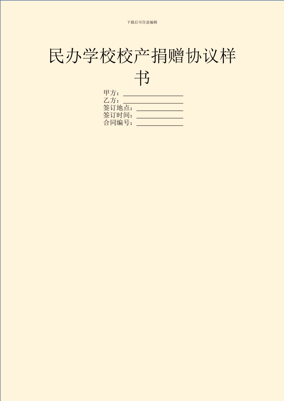 民办学校校产捐赠协议样书_第1页
