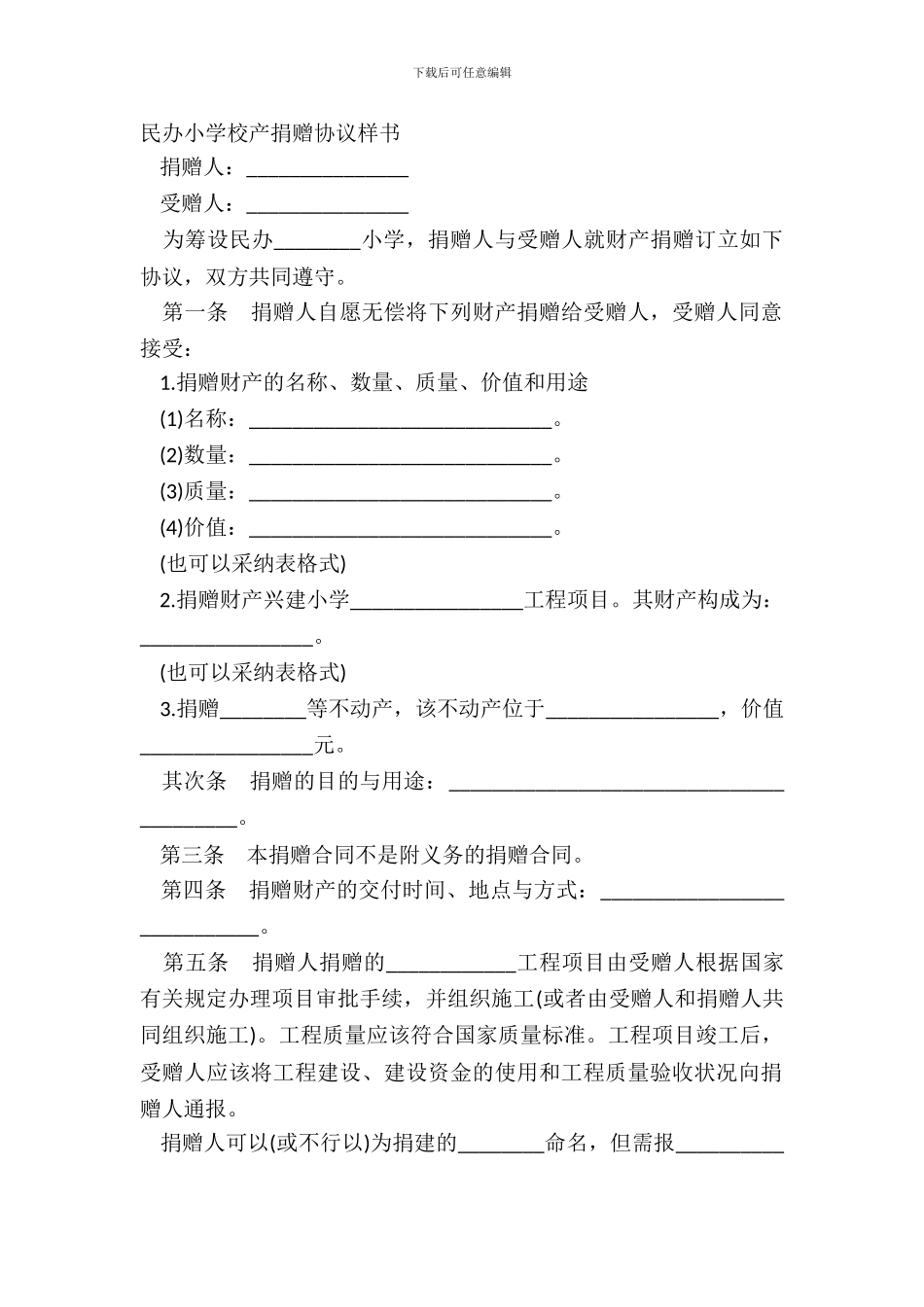 民办学校校产捐赠协议样书_第2页