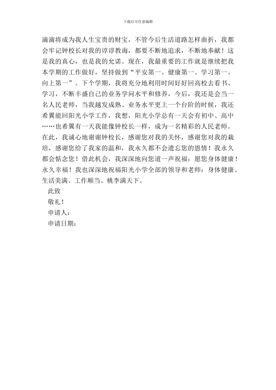 民办学校教师辞职申请书_第3页