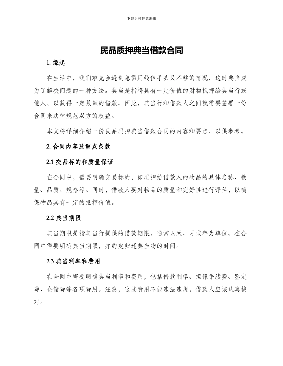 民品质押典当借款合同_第1页