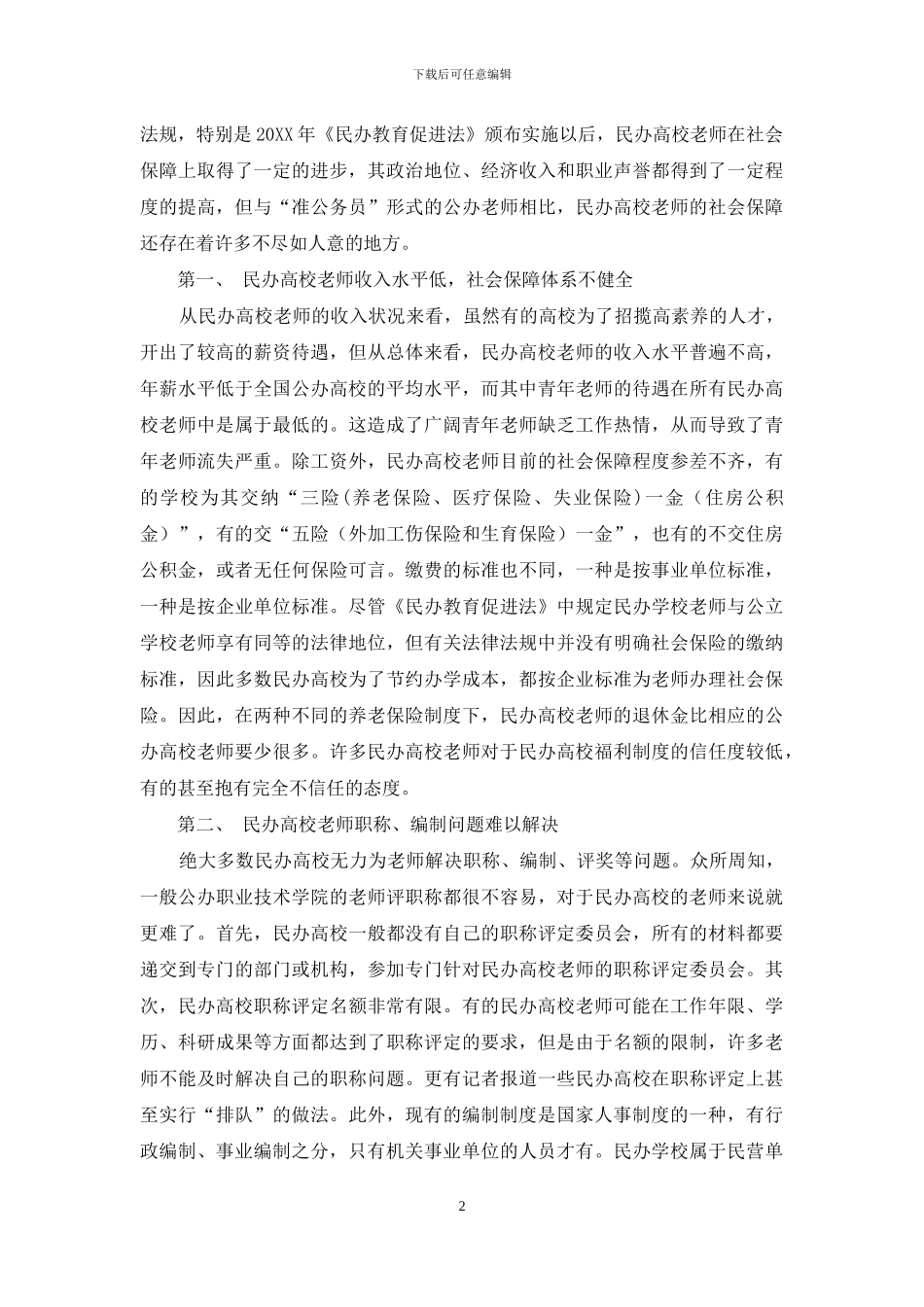 民办高校教师社会保障研究_第2页