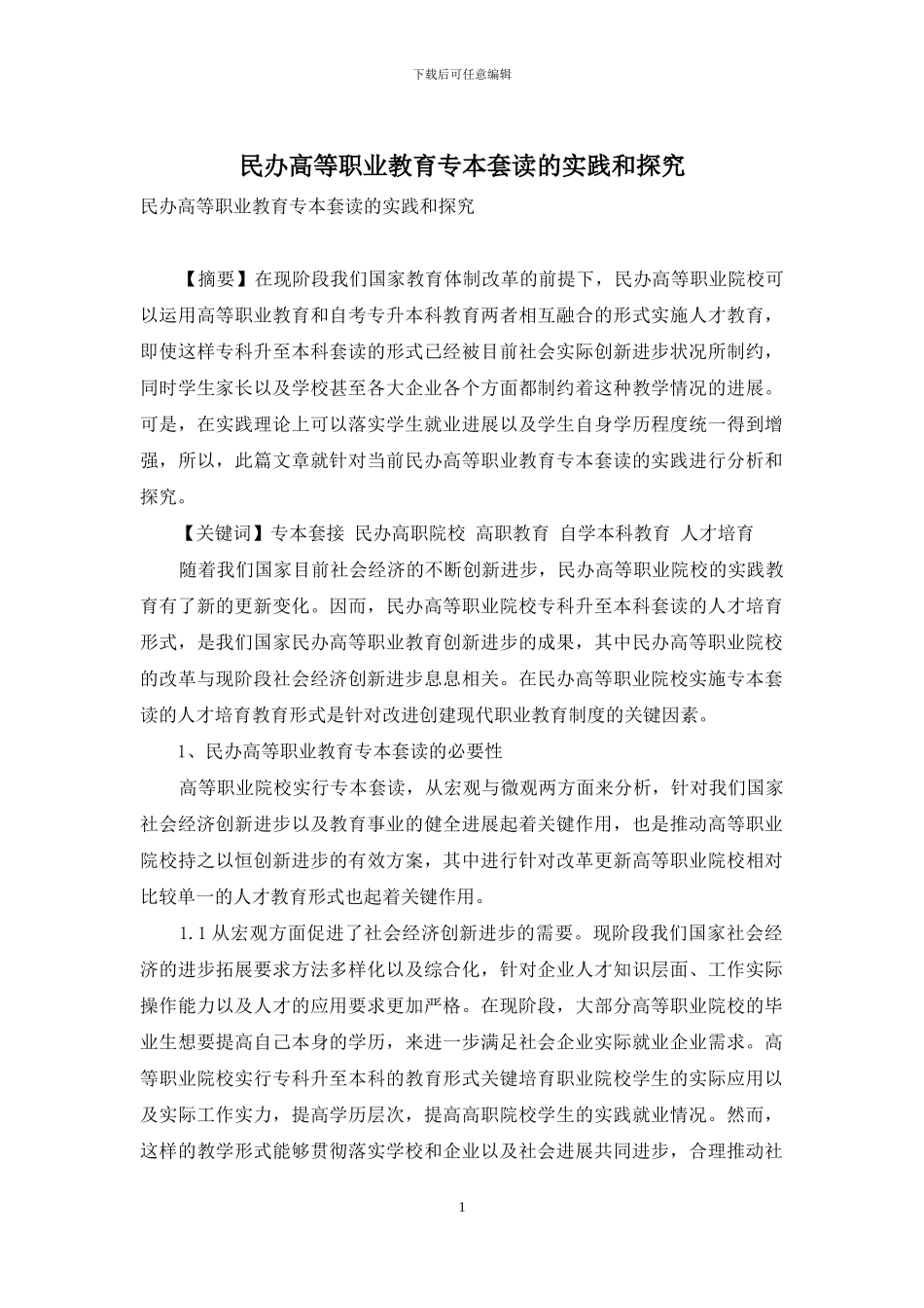 民办高等职业教育专本套读的实践和探索_第1页
