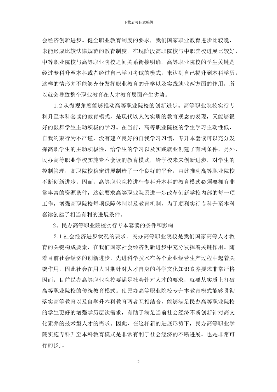 民办高等职业教育专本套读的实践和探索_第2页