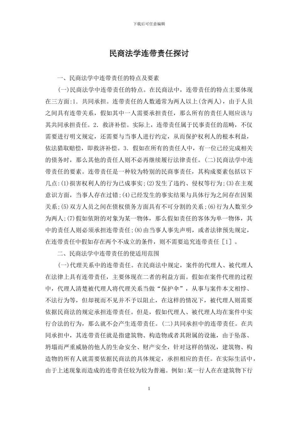 民商法学连带责任探讨_第1页