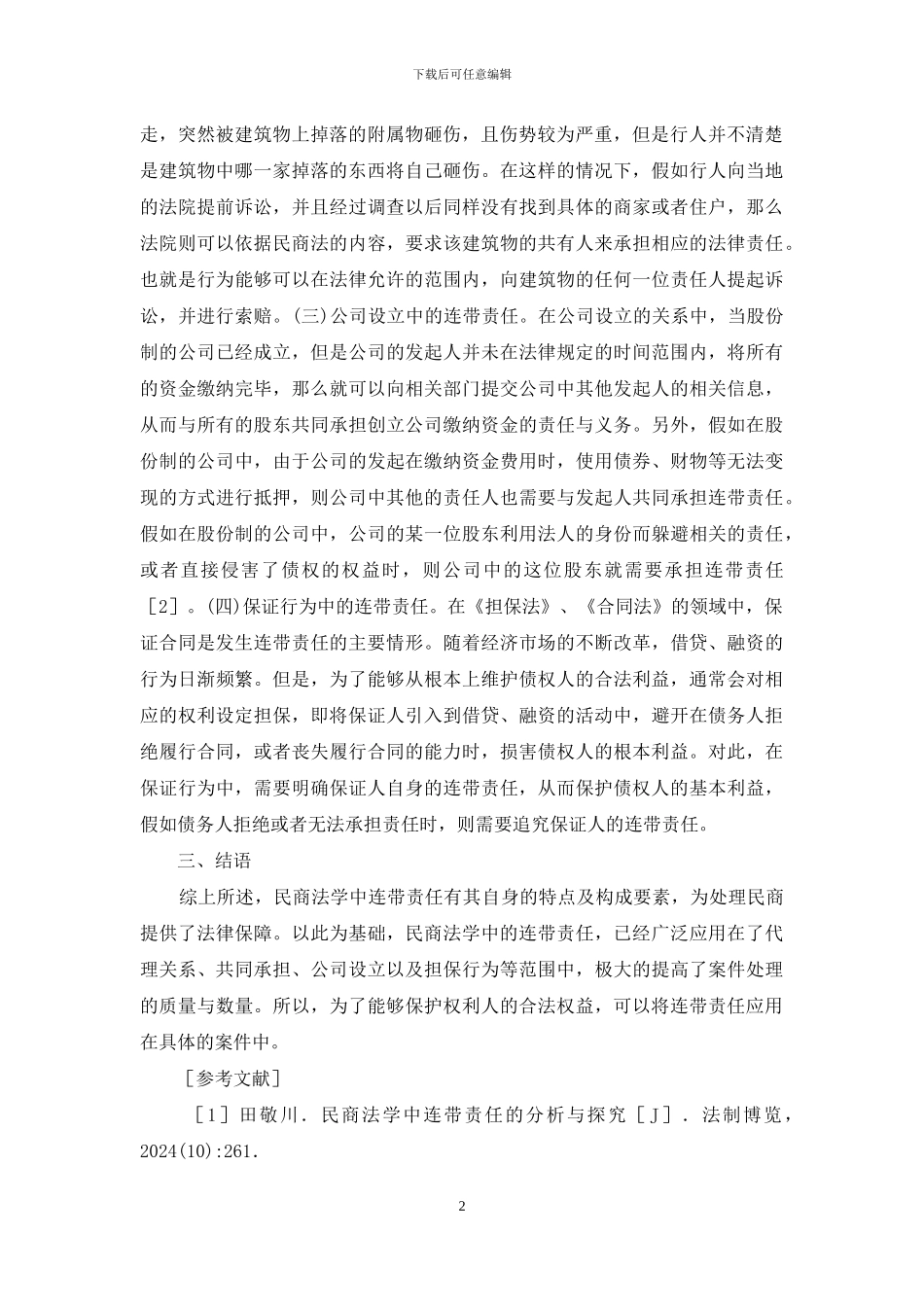 民商法学连带责任探讨_第2页