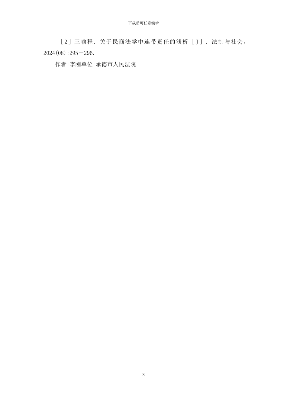 民商法学连带责任探讨_第3页