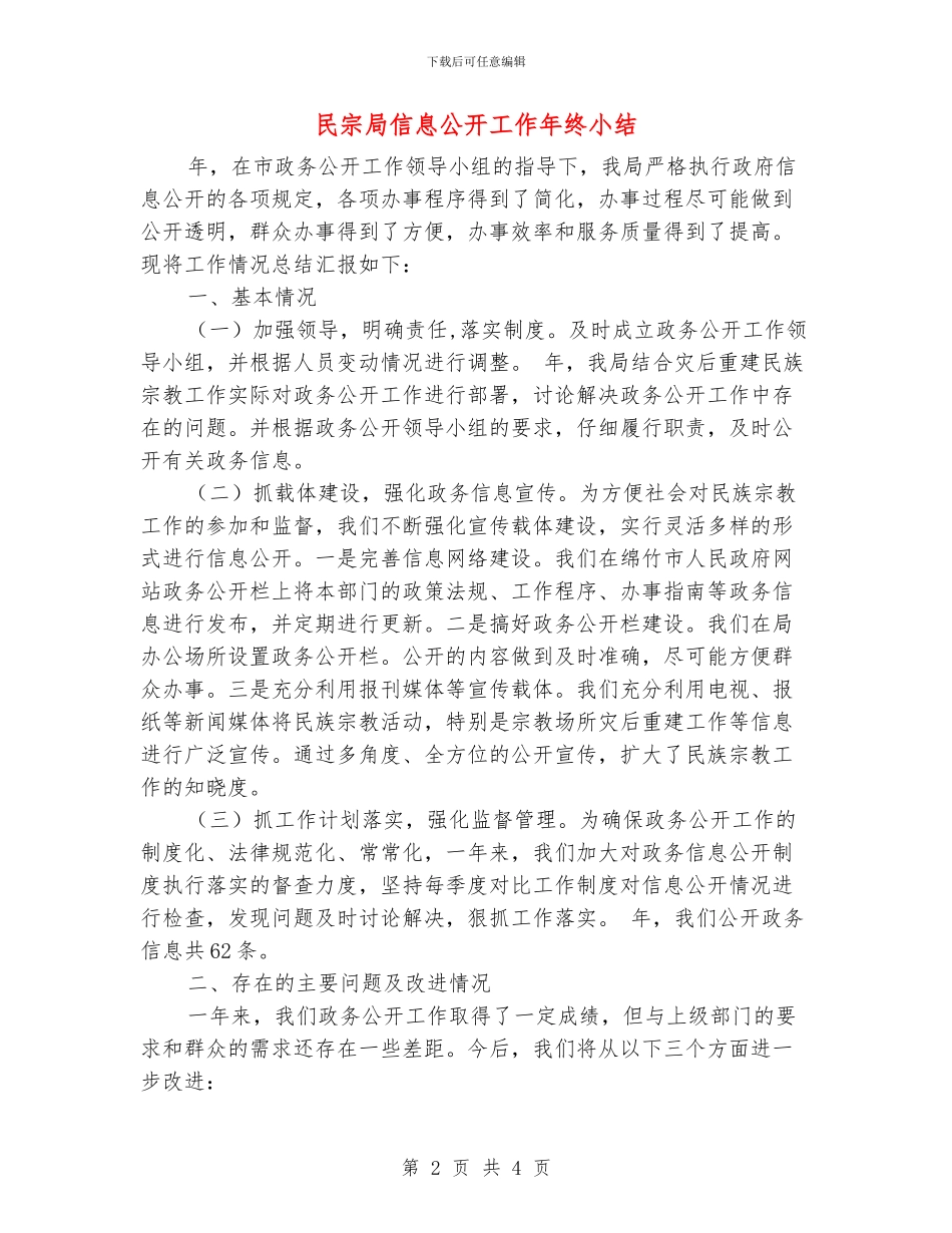 民宗局信息公开工作年终小结_第2页