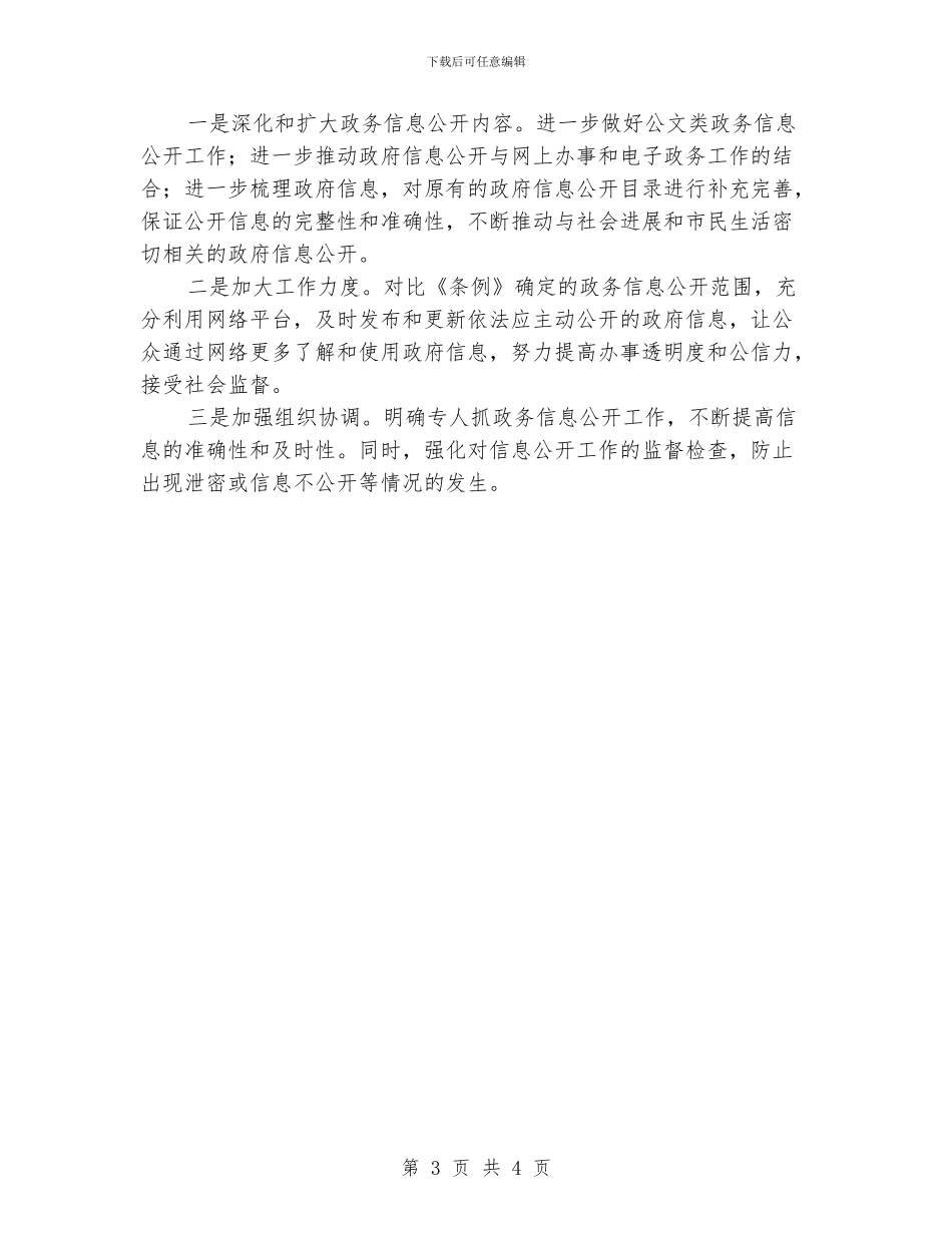 民宗局信息公开工作年终小结_第3页