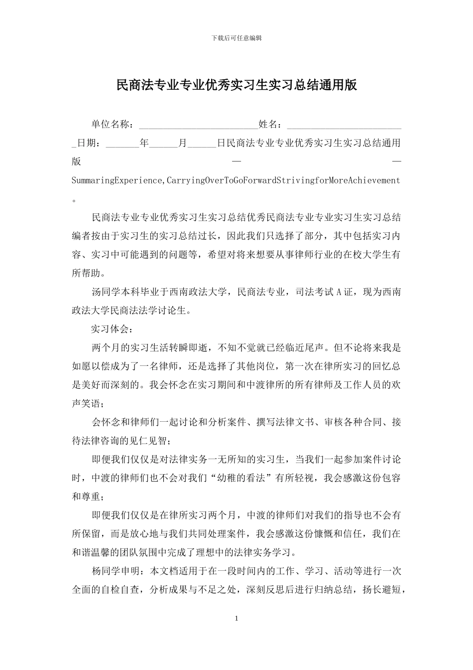 民商法专业专业优秀实习生实习总结通用版_第1页