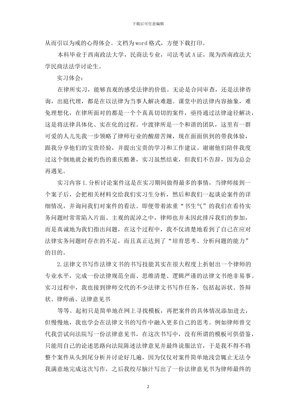 民商法专业专业优秀实习生实习总结通用版_第2页