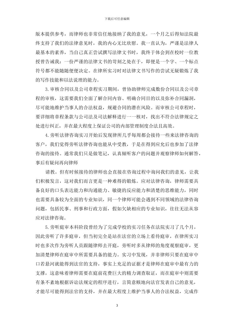 民商法专业专业优秀实习生实习总结通用版_第3页