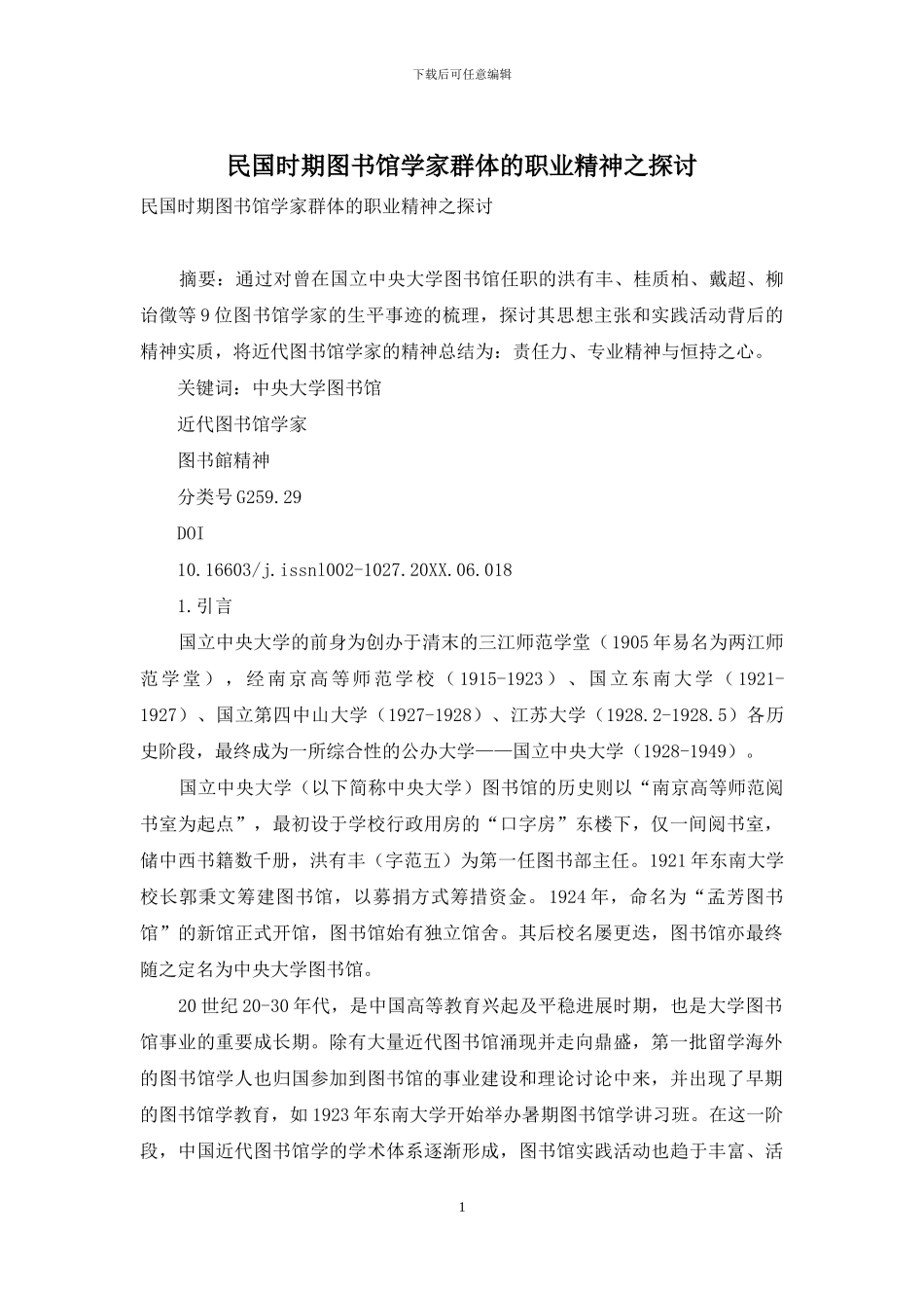 民国时期图书馆学家群体的职业精神之探讨_第1页