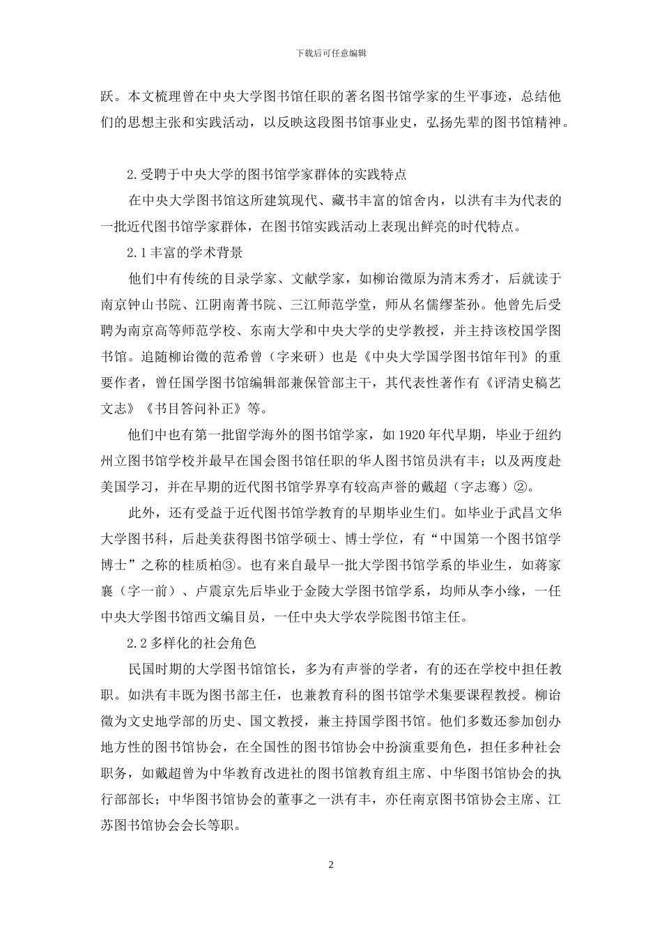 民国时期图书馆学家群体的职业精神之探讨_第2页