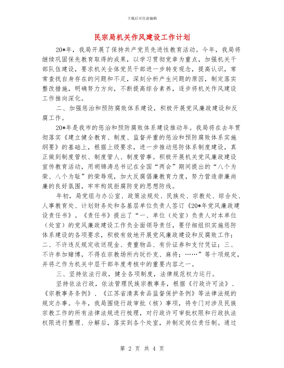 民宗局机关作风建设工作计划_第2页