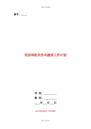 民宗局机关作风建设工作计划
