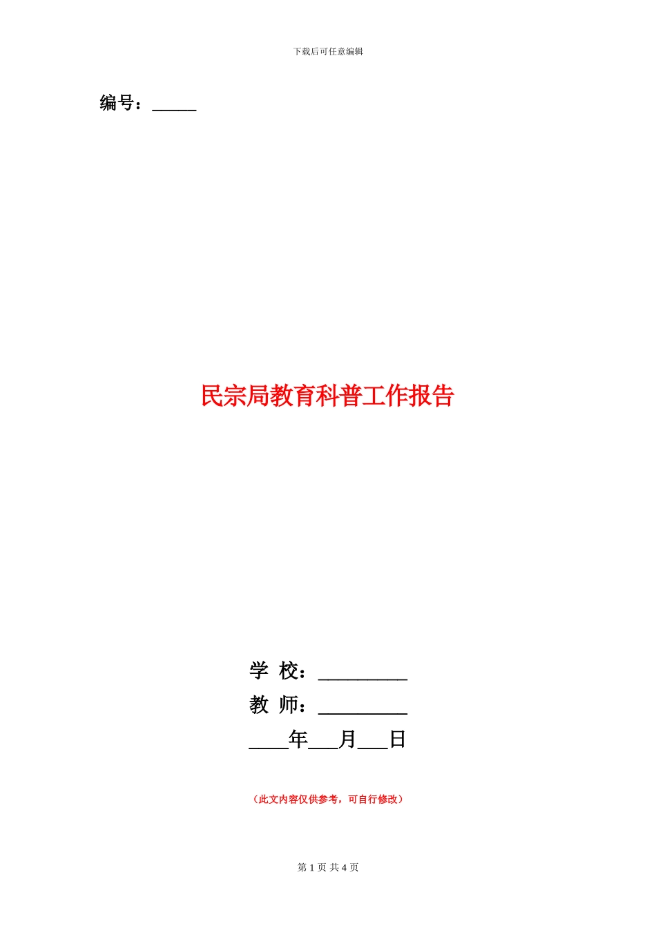民宗局教育科普工作报告_第1页