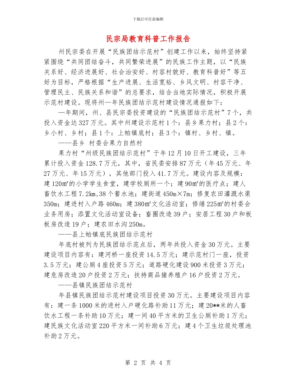 民宗局教育科普工作报告_第2页