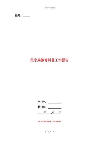 民宗局教育科普工作报告