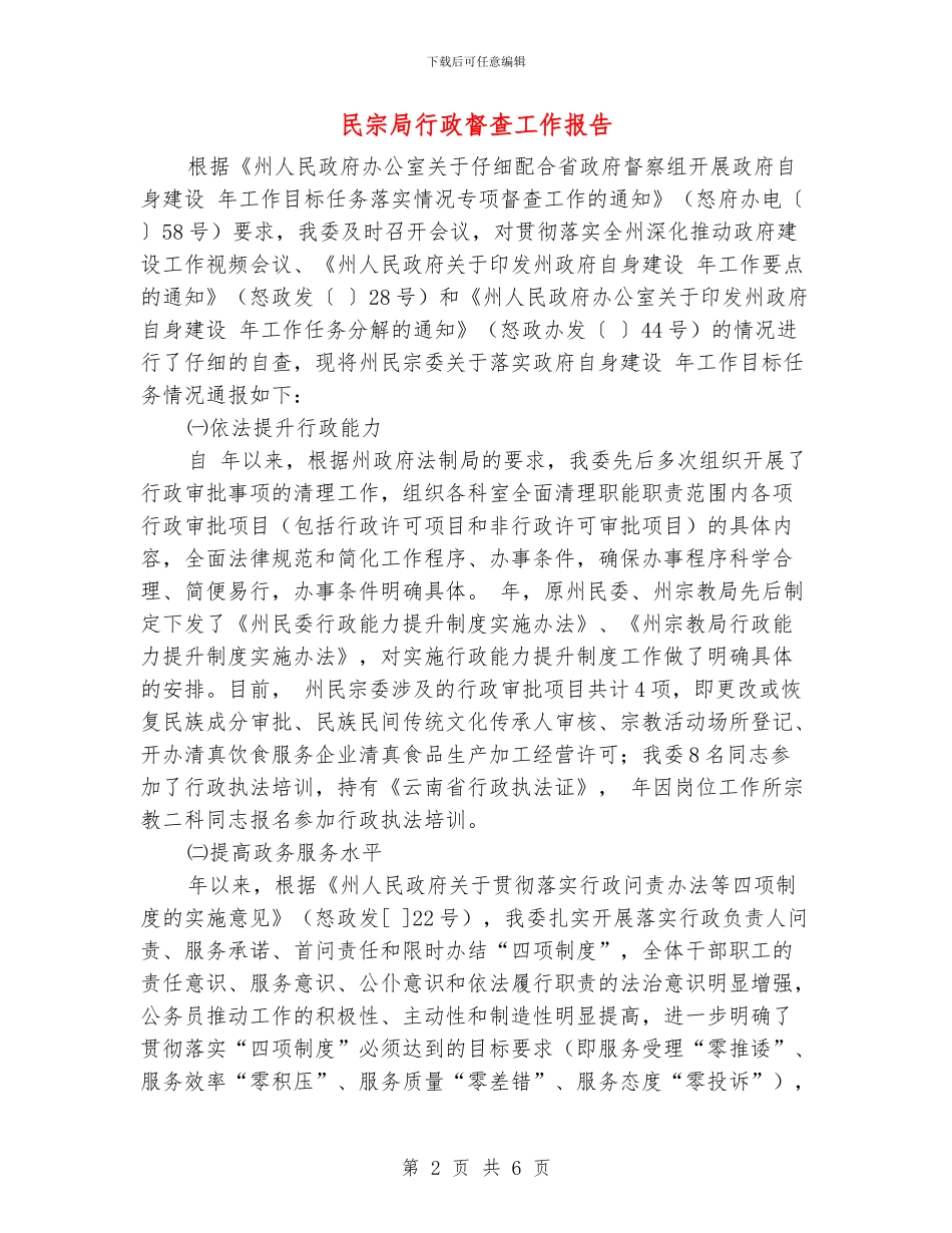 民宗局行政督查工作报告_第2页