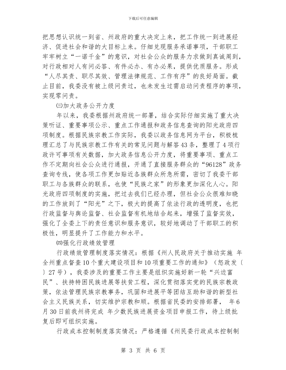 民宗局行政督查工作报告_第3页