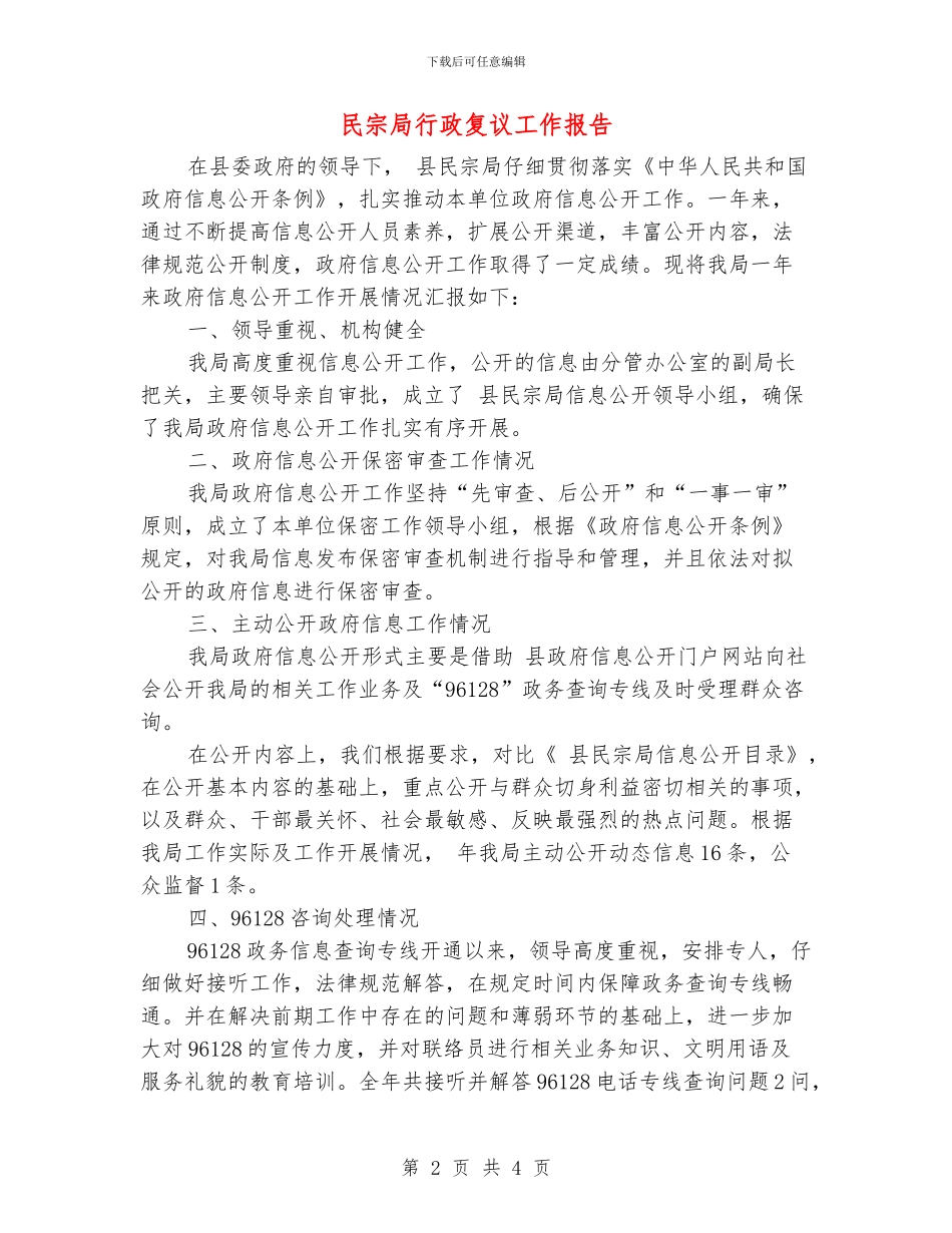 民宗局行政复议工作报告_第2页