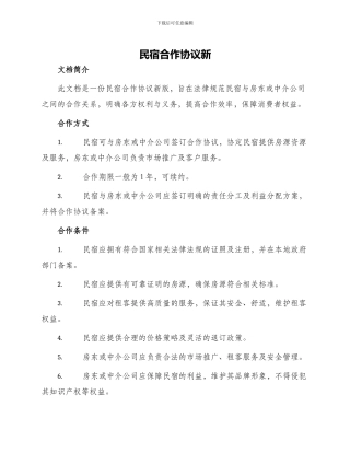 民宿合作协议新