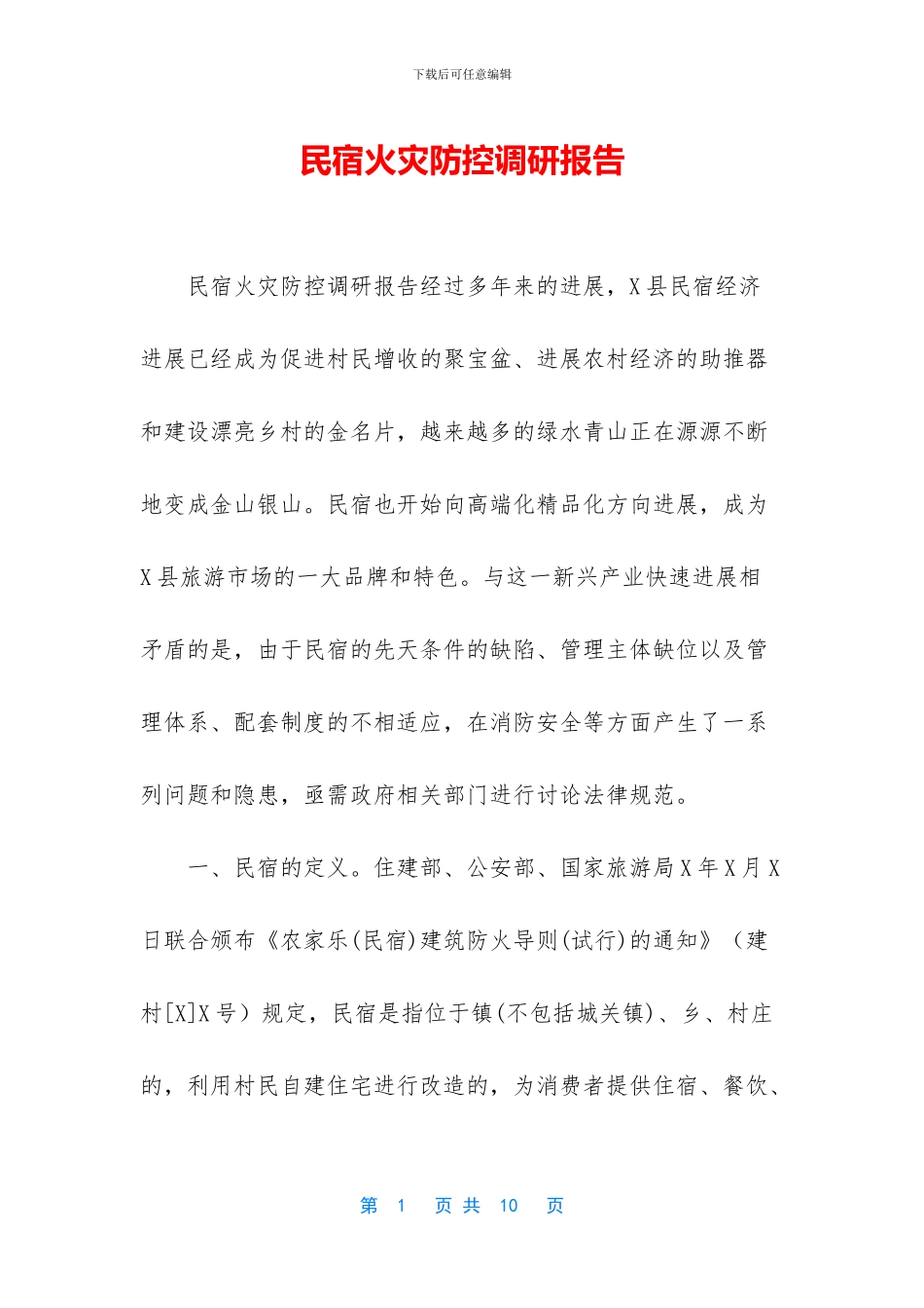 民宿火灾防控调研报告_第1页