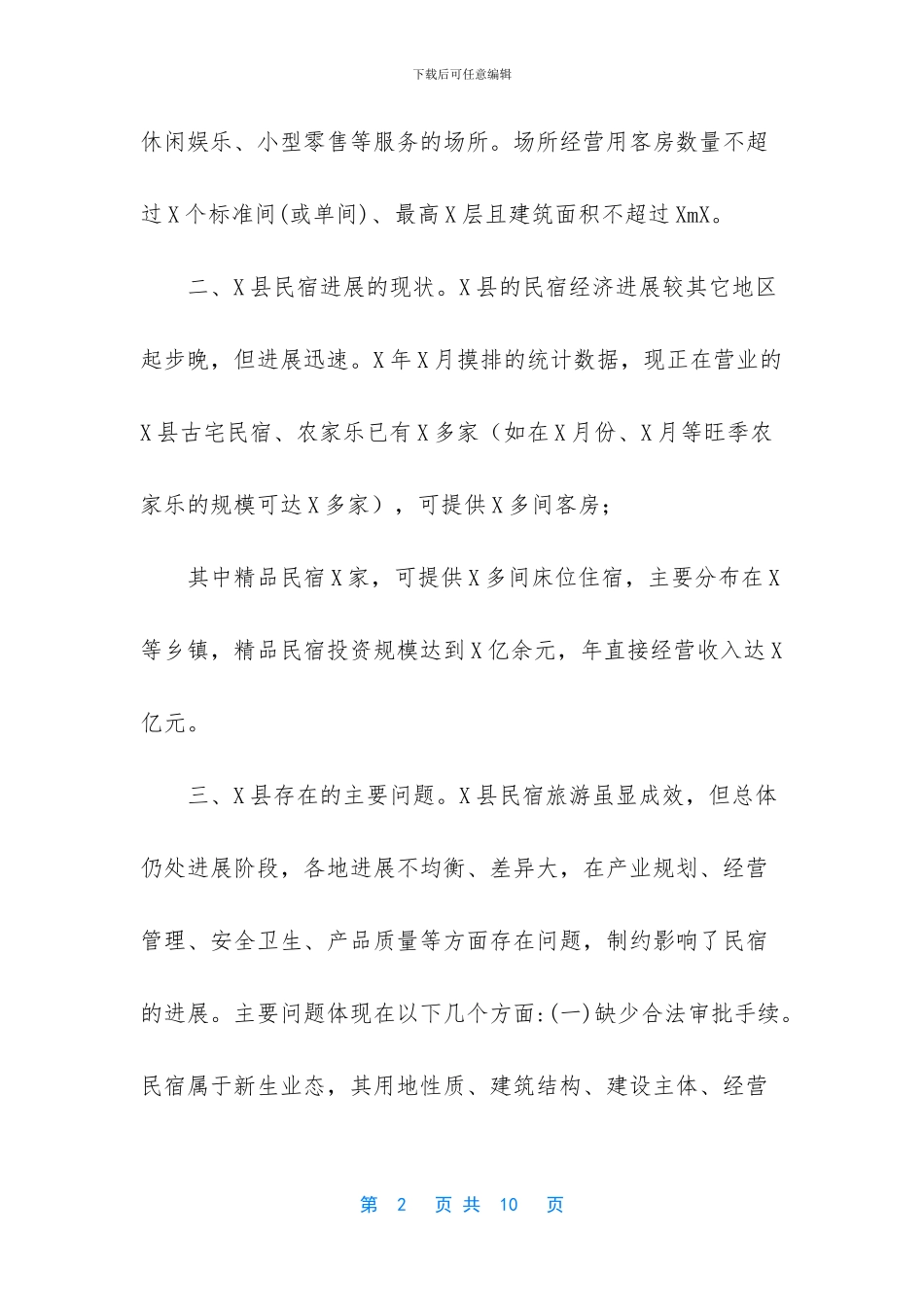 民宿火灾防控调研报告_第2页