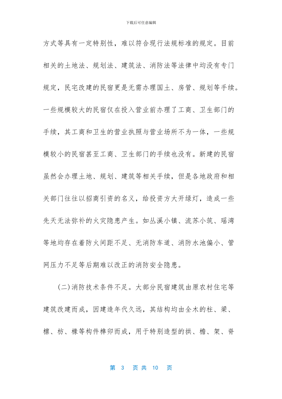 民宿火灾防控调研报告_第3页