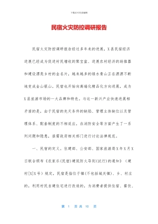 民宿火灾防控调研报告