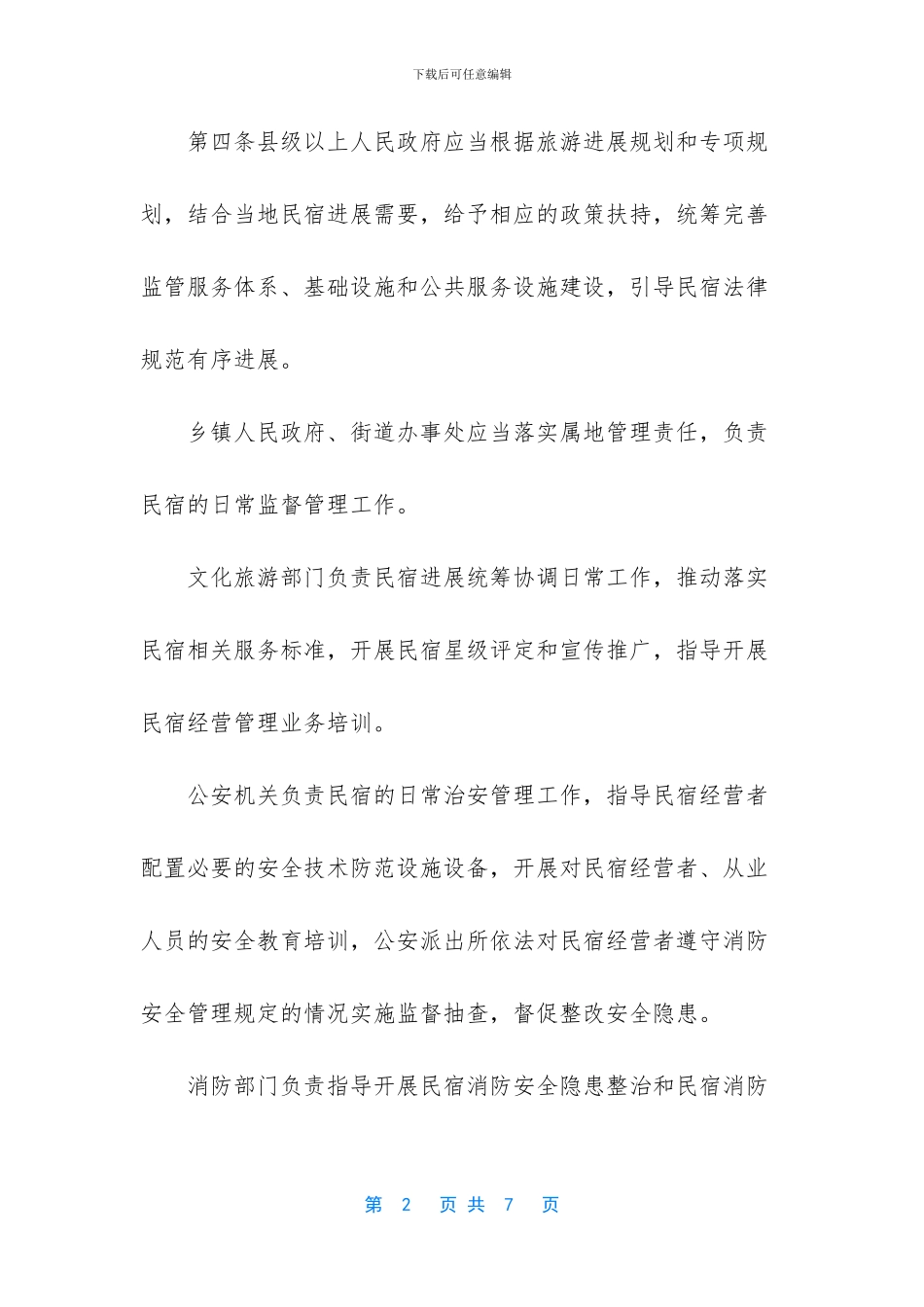 民宿员工规章制度_第2页