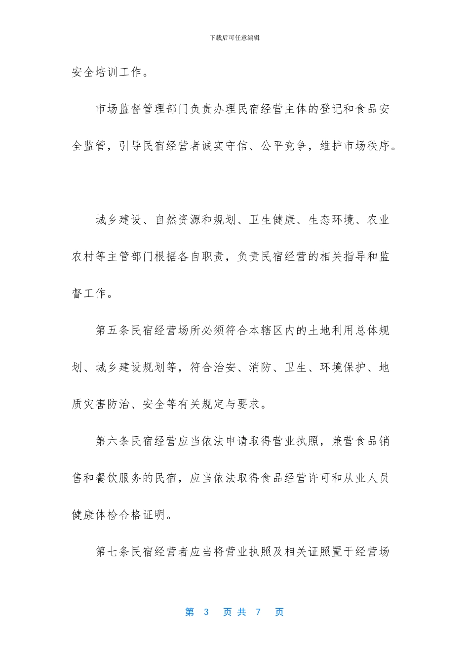 民宿员工规章制度_第3页