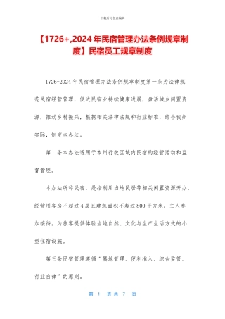 民宿员工规章制度