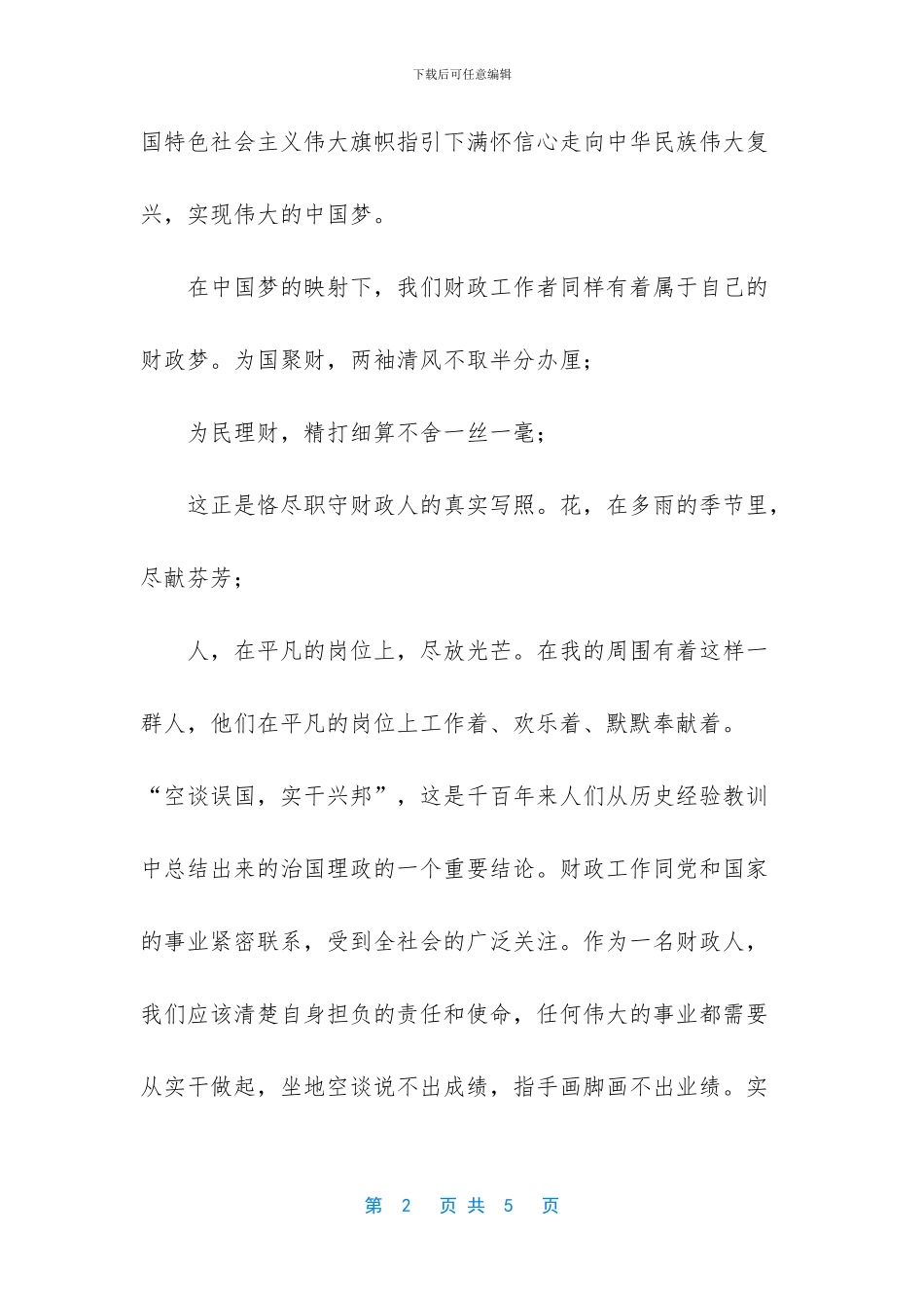 民富国强中国梦_第2页