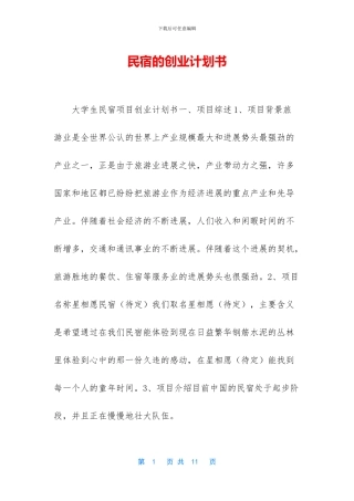 民宿的创业计划书