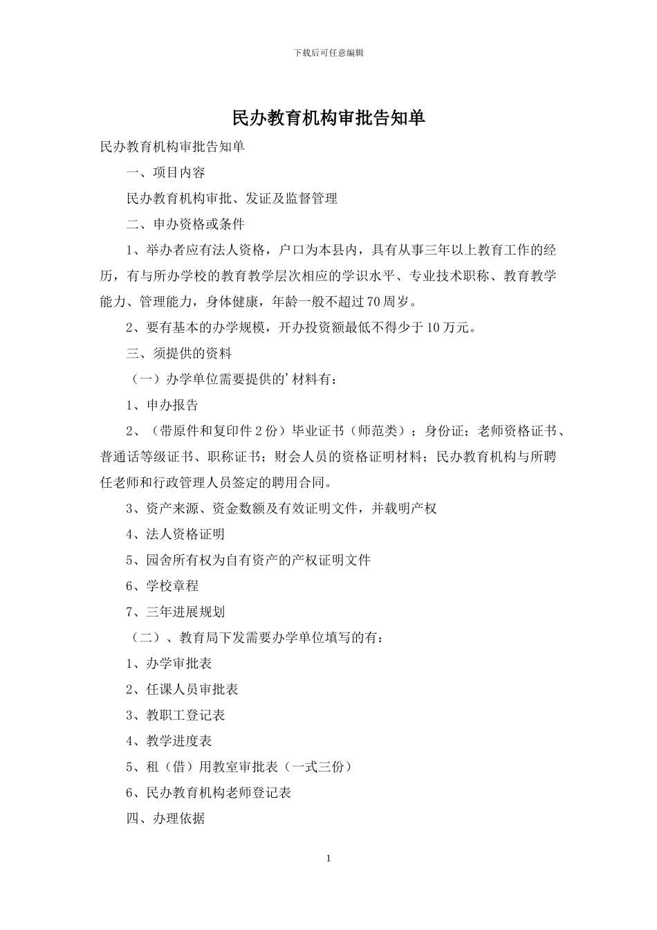 民办教育机构审批告知单_第1页