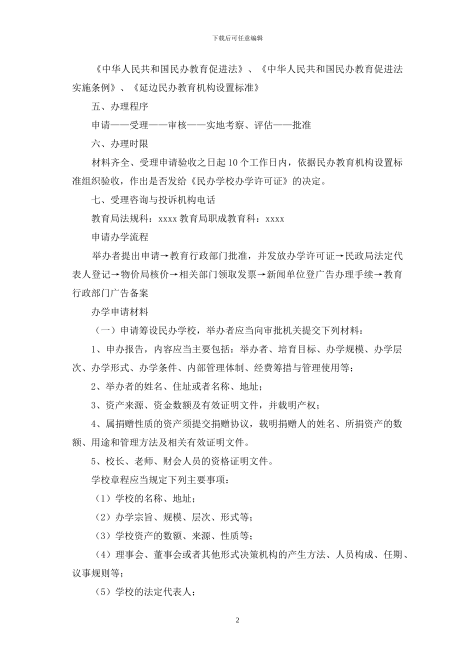 民办教育机构审批告知单_第2页
