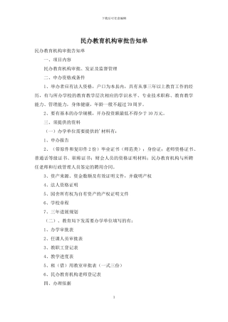 民办教育机构审批告知单