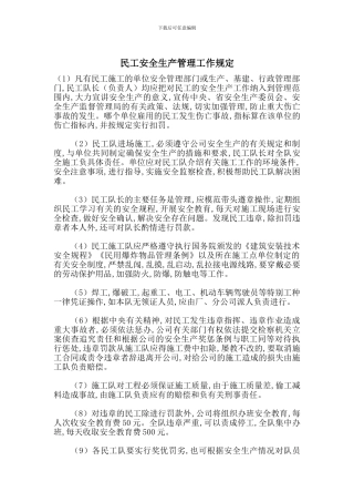 民工安全生产管理工作规定