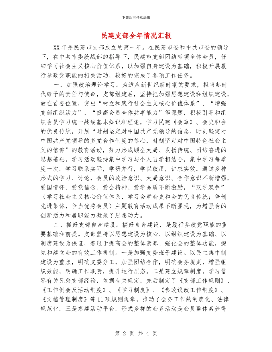 民建支部全年情况汇报_第2页