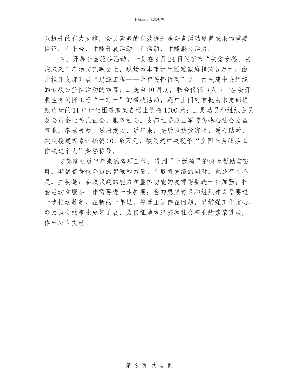 民建支部全年情况汇报_第3页
