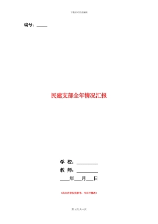 民建支部全年情况汇报