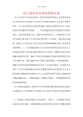 民工宿舍安全用电管理方案