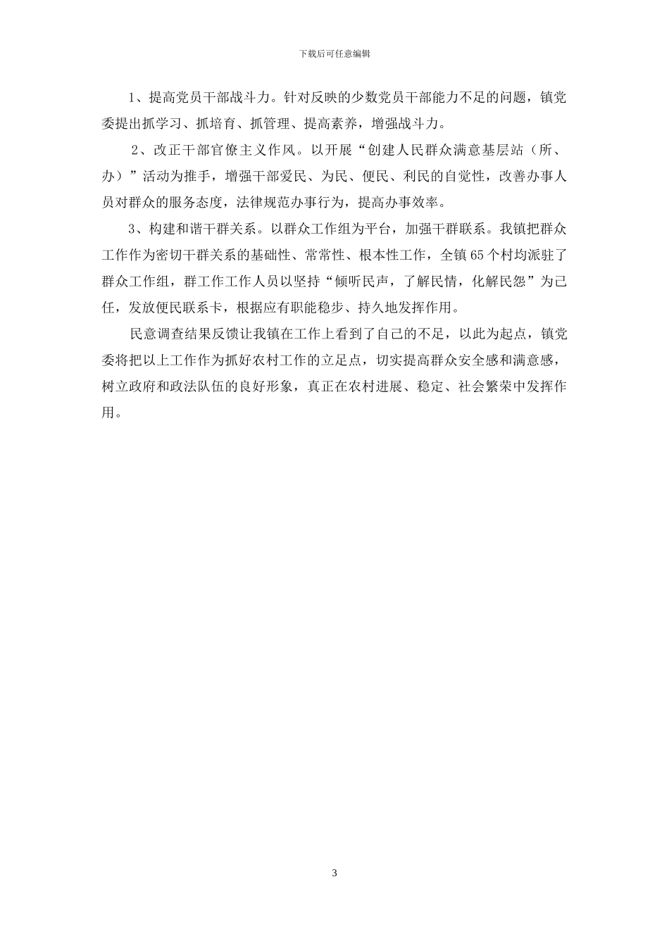 民意调查群众意见反馈整改措施_第3页