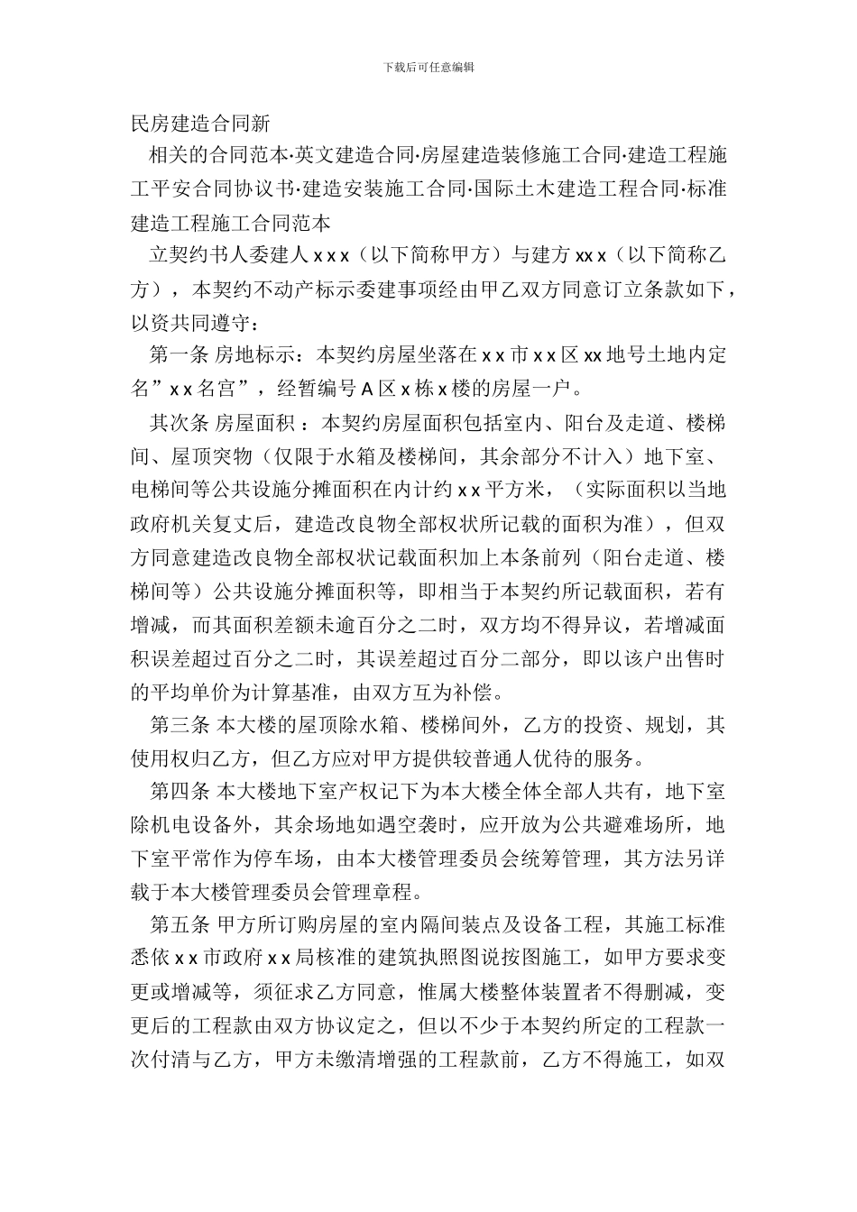 民房建筑合同新_第2页
