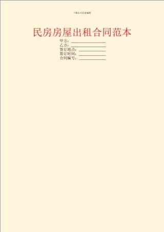 民房房屋出租合同范本